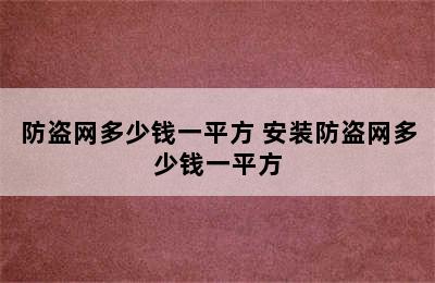 防盗网多少钱一平方 安装防盗网多少钱一平方